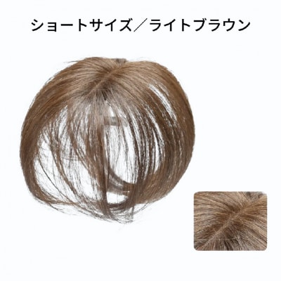 ヘアメイト チャチャ　ショートライトブラウン[ワンポイントウィッグ]チャチャテープ1本・専用コーム付