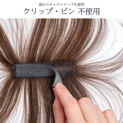 ヘアメイト チャチャ　ショートライトブラウン[ワンポイントウィッグ]チャチャテープ1本・専用コーム付