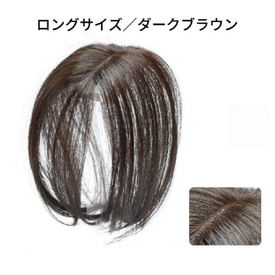 ヘアメイト チャチャ　ロングダークブラウン[ワンポイントウィッグ] チャチャテープ1本・専用コーム付