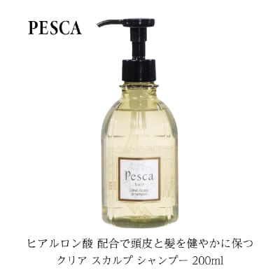ペスカ クリア スカルプ シャンプー 200ml 【244003】