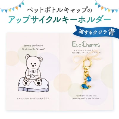 「EcoCharms(エコチャームズ)」アップサイクルキーホルダー  <旅するクジラ(青)> 