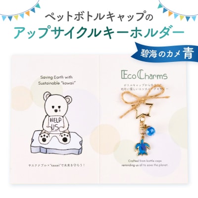 「EcoCharms(エコチャームズ)」アップサイクルキーホルダー <碧海のカメ(青)>