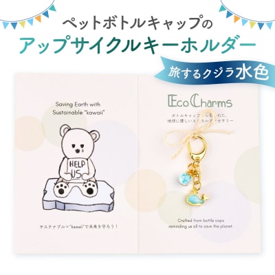 「EcoCharms(エコチャームズ)」アップサイクルキーホルダー  <旅するクジラ(水色)>