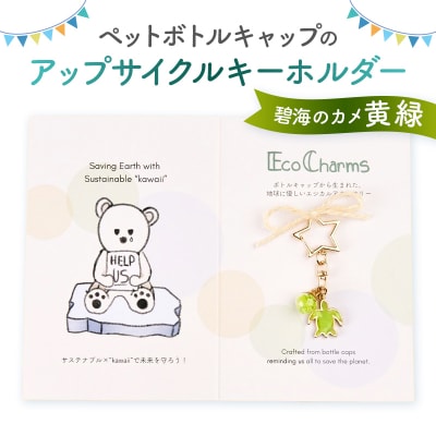 「EcoCharms(エコチャームズ)」アップサイクルキーホルダー <碧海のカメ(黄緑)>