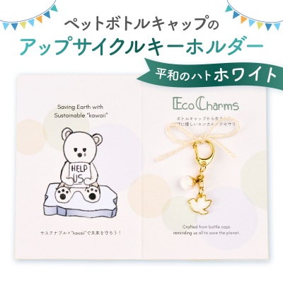 「EcoCharms(エコチャームズ)」アップサイクルキーホルダー <平和のハト(ホワイト)>