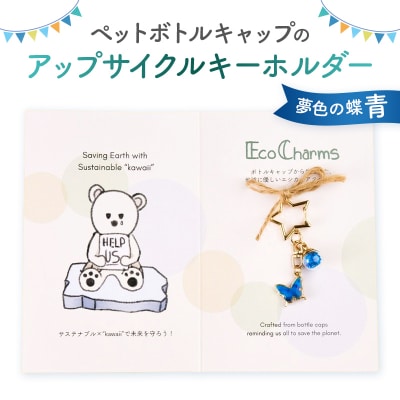 「EcoCharms(エコチャームズ)」アップサイクルキーホルダー <夢色の蝶(青)>