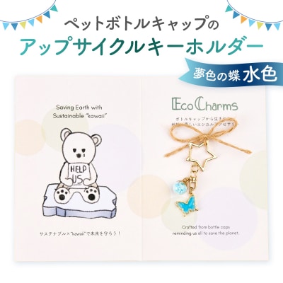 「EcoCharms(エコチャームズ)」アップサイクルキーホルダー <夢色の蝶(水色)>