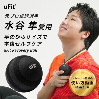 uFit Recovery Ball 【136029】