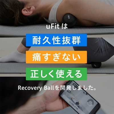 uFit Recovery Ball 【136029】