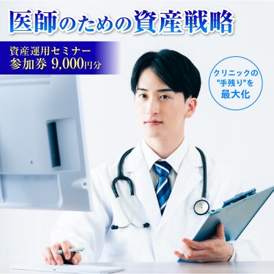 医師(開業医・勤務医)向けに特化した資産運用のコンサルティングサービス9,000円分【265001】