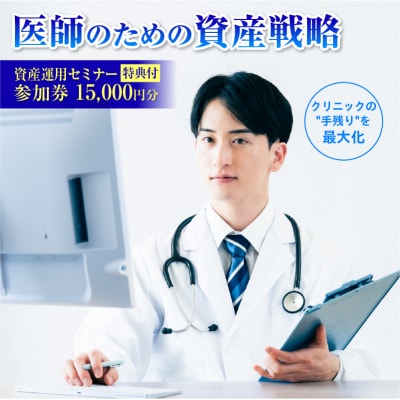 【特典付】医師(開業医・勤務医)に特化した資産運用のコンサルティング15,000円【265002】