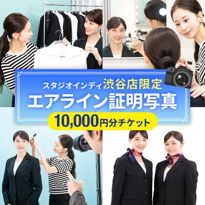 【スタジオインディ渋谷店限定】エアライン証明写真10,000円分 【275002-2】
