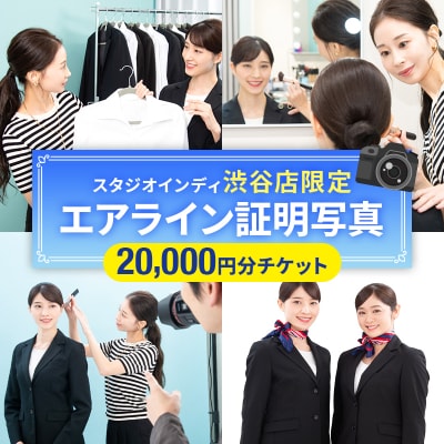 【スタジオインディ渋谷店限定】エアライン証明写真20,000円分 【275002-4】