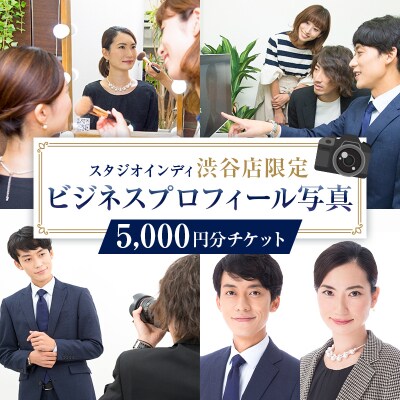 【スタジオインディ渋谷店限定】ビジネスプロフィール写真5,000円分 【275003-1】