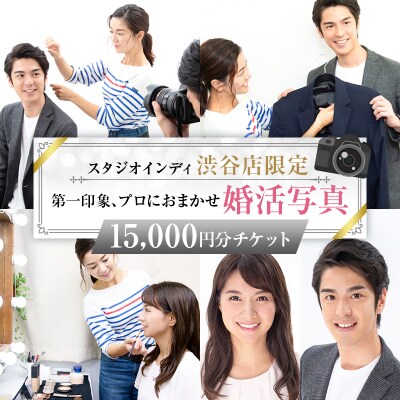 【スタジオインディ渋谷店限定】婚活写真15,000円分チケット 【275005-3】