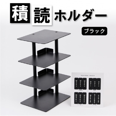 積読ホルダー(ブラック) 【288001-1】