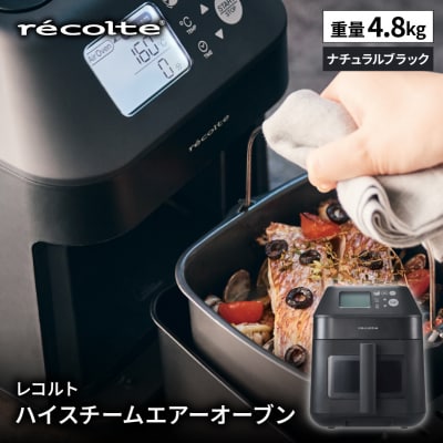 レコルト ハイスチームエアーオーブン ナチュラルブラック RAO-3(BK) 【223018】