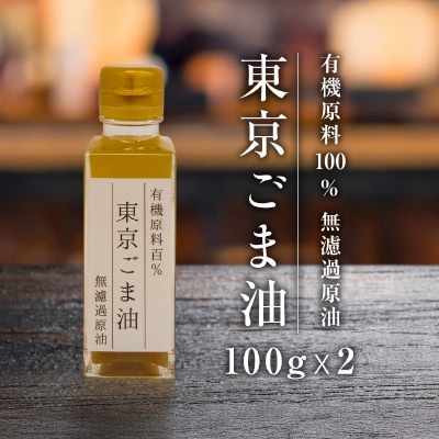 食用ごま油2本セット 【242001】
