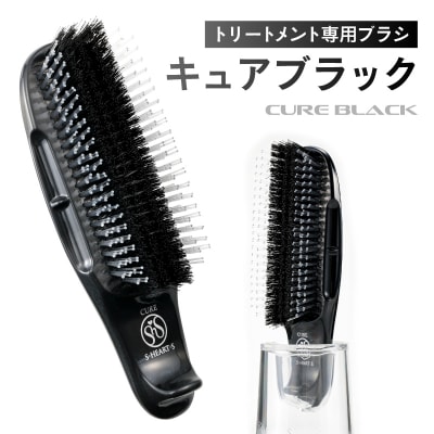 【エス・ハート・エス】トリートメント専用ブラシ　キュアブラック(プロ仕様) 【135005】