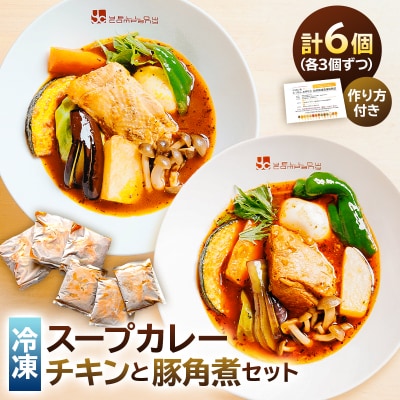 スープカレーチキンと豚角煮の6個セット 【198001】