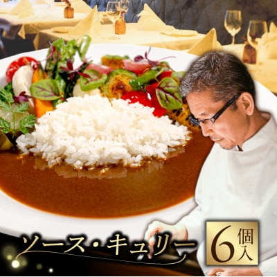 ソース・キュリー(カレー)　6個入り 【241001】