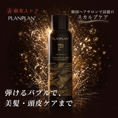 PLANPLAN スパークリングバブル スカルプエッセンス 1本 【284002】