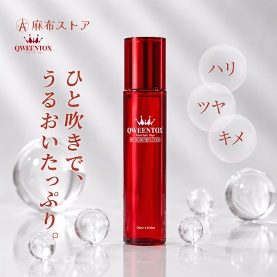 クウィーントックス バイオブースター美容水 120ml 【284010】