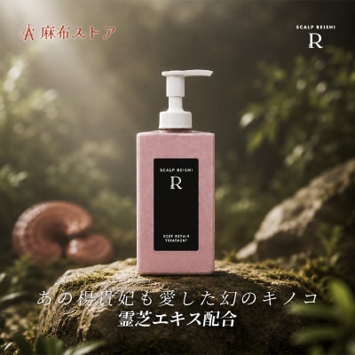スカルプ霊芝R ディープリペアトリートメント 350ml 【284014】