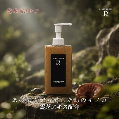 スカルプ霊芝R プレミアムスクラブシャンプー 350ml 【284015】