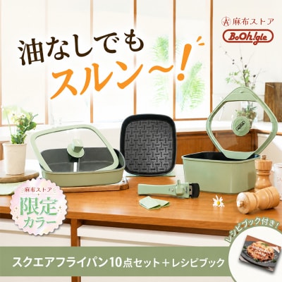 ボオグル スクエアフライパン10点セット+レシピブック 【284020】