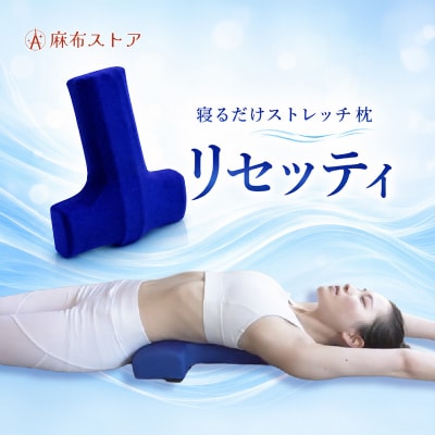 寝るだけストレッチ枕　リセッティ 【284024】