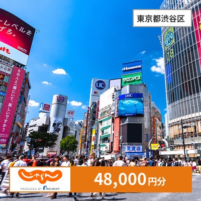 【じゃらんふるさと納税クーポン】 東京都渋谷区でつかえる48,000円 クーポン