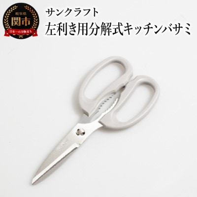 左利き用分解式キッチンバサミ HD-01