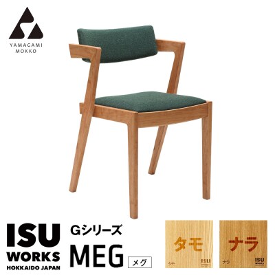 (株)山上木工 イス 「ISU-WORKS Gシリーズ(MEG)」タモ・ナラ | 北海道津別町 