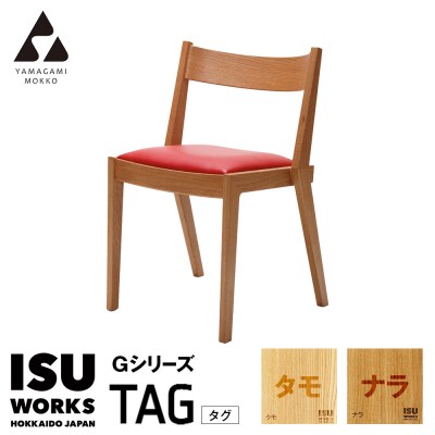 (株)山上木工 イス 「ISU-WORKS Gシリーズ(TAG)」タモ・ナラ | 北海道津別町