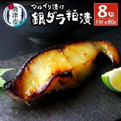 【2025年7月お届け】72時間熟成マルイリ漬け(銀ダラ粕漬け)(a10-795202507)