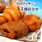 海辺のパン屋「麦正」からお届け クロワッサン3種詰合せ 計6個_2249R
