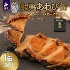 蝦夷あわび缶 バターソテー風(75g×1)[46-1191]