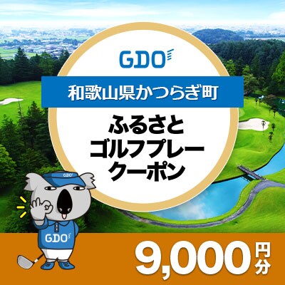 【和歌山県かつらぎ町】GDOふるさとゴルフプレークーポン(9,000円分)