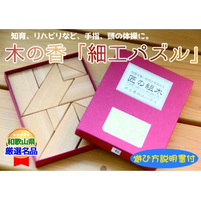 木の香「細工パズル」