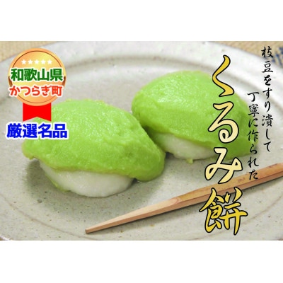 枝豆をすりつぶした餡でくるんだ「くるみ餅」