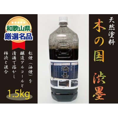 【天然塗料】木の国 渋墨 1.5kg