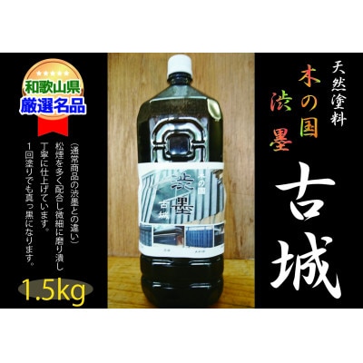 【天然塗料】木の国 渋墨 古城 1.5kg