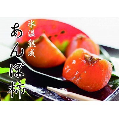 お茶に合う、甘くて冷たい「あんぽ柿(氷温熟成)」