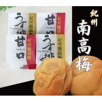 ☆紀州南高梅☆甘口はちみつ梅干し・うす塩味梅干しの2種詰合せ(2箱)