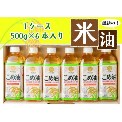 話題のこめ油(500g×6本) 【順次発送】