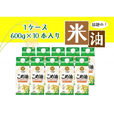 話題のこめ油(国産) 紙パック 600g×10本【順次発送】