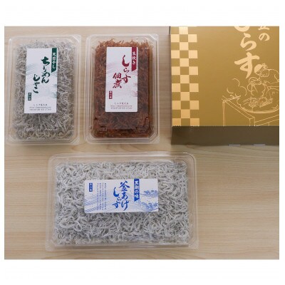 しらす、ちりめん、佃煮3色セット 金箱「極」 kiwami