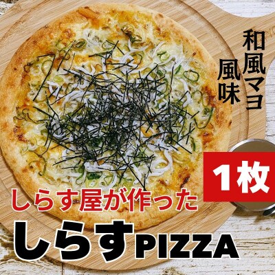 しらすピザ　1枚