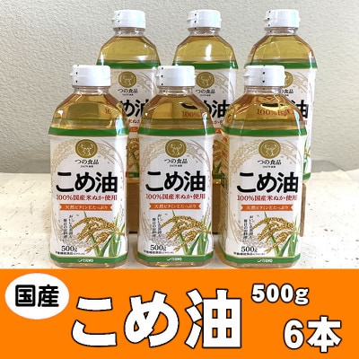 国産こめ油(500g)×6本セット 八十八屋 BE003
